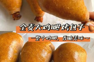 全麦大鸡腿烤包子🍗一整个大鸡腿！太香啦