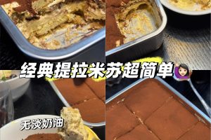 老天奶❗️这个配方的提拉米苏也太好吃了🤤