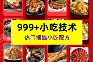 会员小吃合集，口味正宗，简单易学，配方持续更新