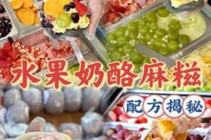 一天能卖100多个的水果奶酪麻糍，不同口味配方揭秘