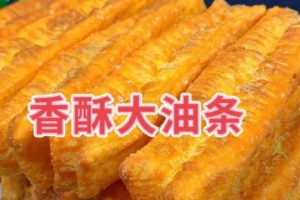 ㊙️无泡打粉、膨松剂的香酥小油条|早餐必备!