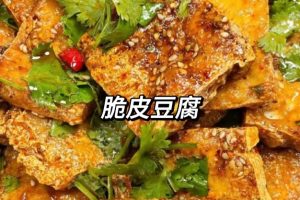 好吃到舔盘的香辣炸豆腐‼️
